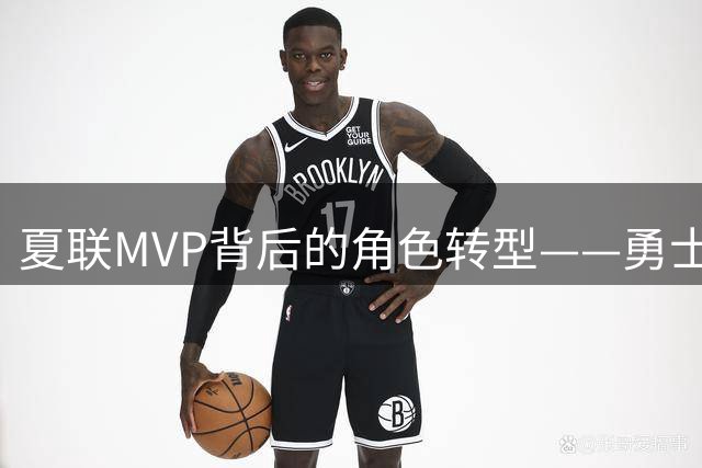 夏联MVP背后的角色转型——勇士新秀伦德博格成长必修课
