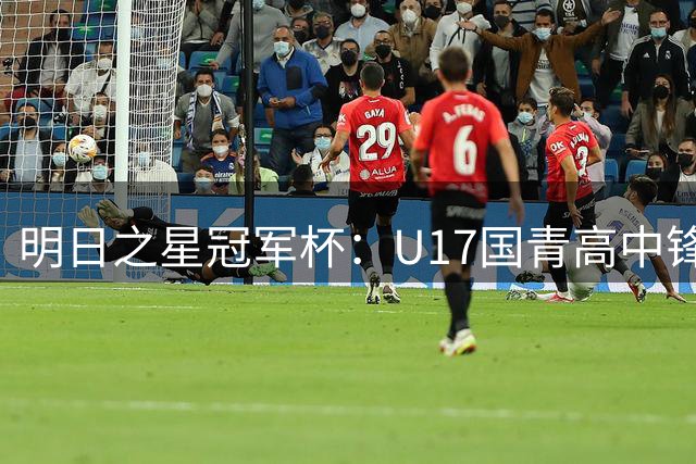 明日之星冠军杯：U17国青高中锋玩出“绣花活” 阿森纳把赵松源买了吧？