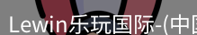 Lewin乐玩国际